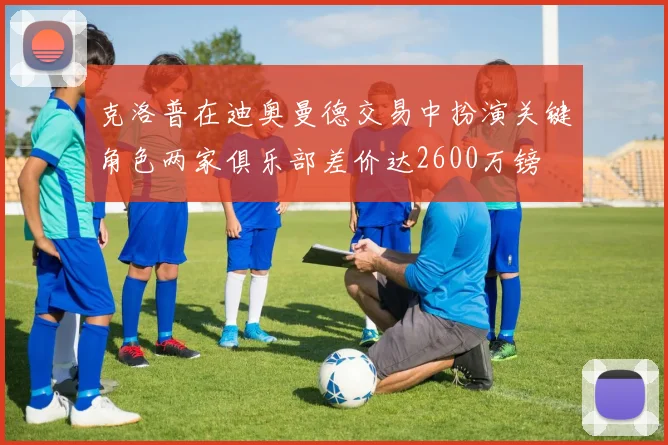 克洛普在迪奥曼德交易中扮演关键角色两家俱乐部差价达2600万镑