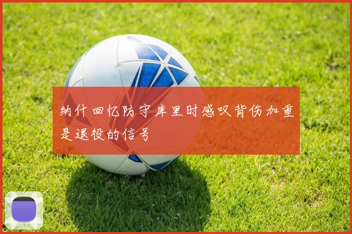 纳什回忆防守库里时感叹背伤加重是退役的信号