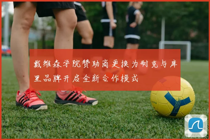 戴维森学院赞助商更换为耐克与库里品牌开启全新合作模式