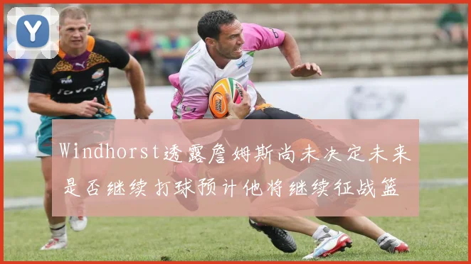 Windhorst透露詹姆斯尚未决定未来是否继续打球预计他将继续征战篮球赛场