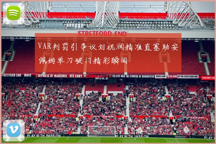 VAR判罚引争议刘祝润精准直塞助安佩姆单刀破门精彩瞬间