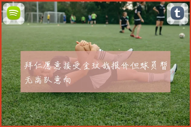 拜仁愿意接受金玟哉报价但球员暂无离队意向