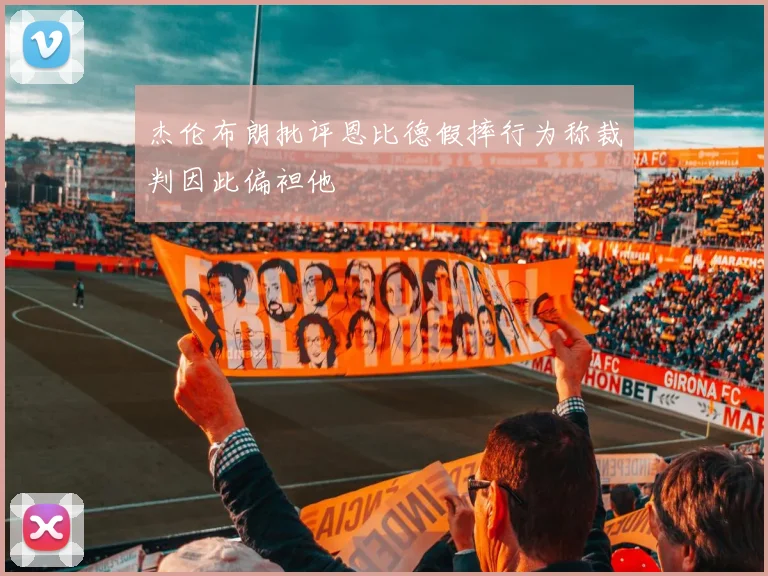 杰伦布朗批评恩比德假摔行为称裁判因此偏袒他