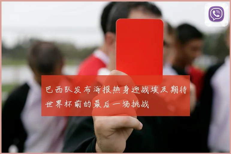 巴西队发布海报热身迎战埃及期待世界杯前的最后一场挑战