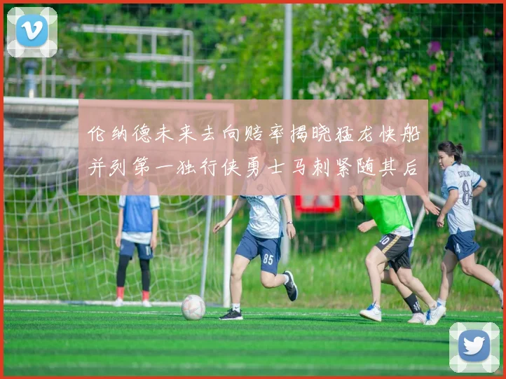 伦纳德未来去向赔率揭晓猛龙快船并列第一独行侠勇士马刺紧随其后